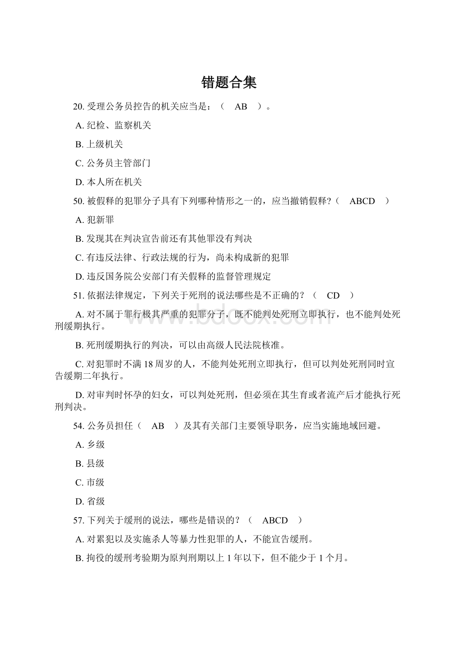 错题合集Word文件下载.docx_第1页