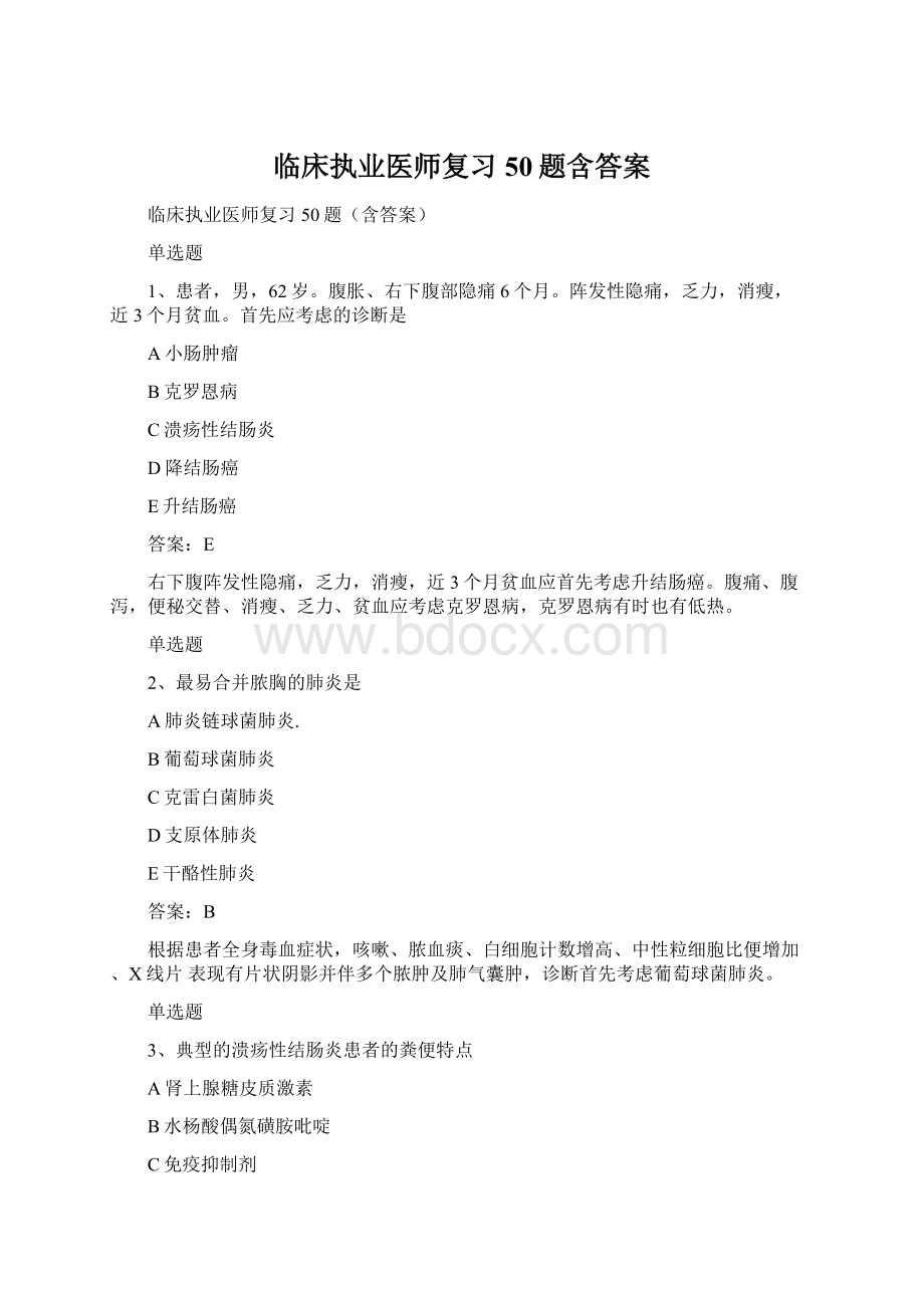 临床执业医师复习50题含答案Word文档下载推荐.docx