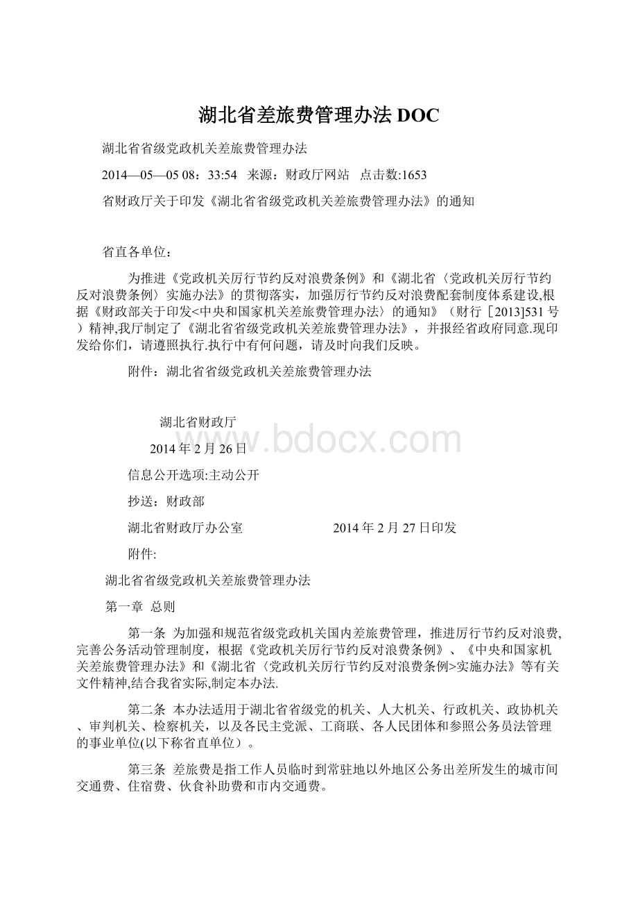 湖北省差旅费管理办法DOCWord格式文档下载.docx