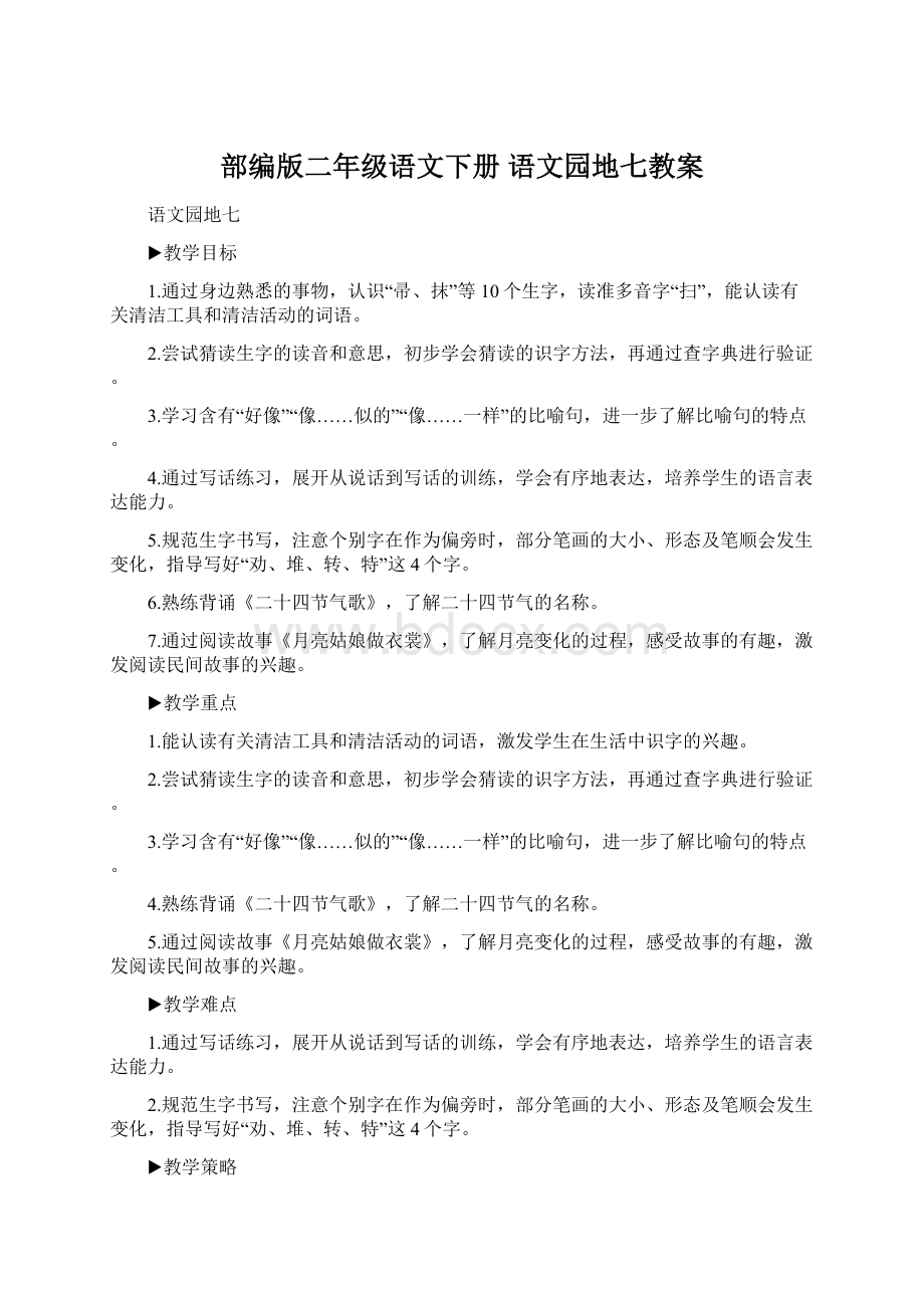 部编版二年级语文下册 语文园地七教案.docx