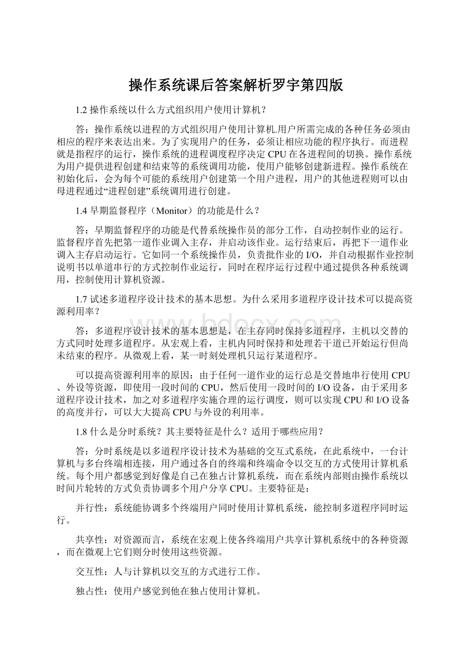 操作系统课后答案解析罗宇第四版文档格式.docx_第1页