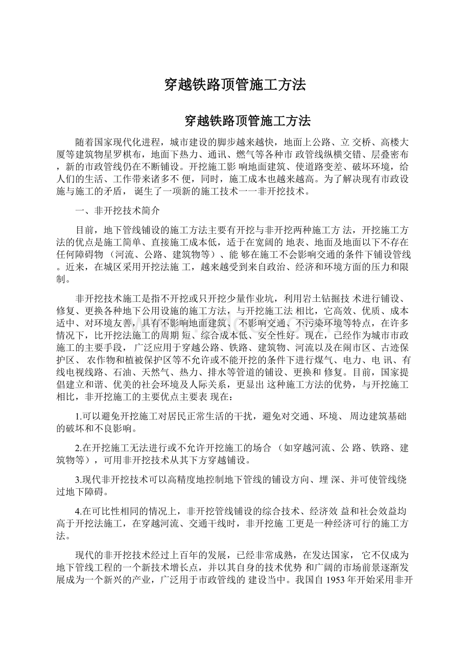 穿越铁路顶管施工方法Word文件下载.docx_第1页