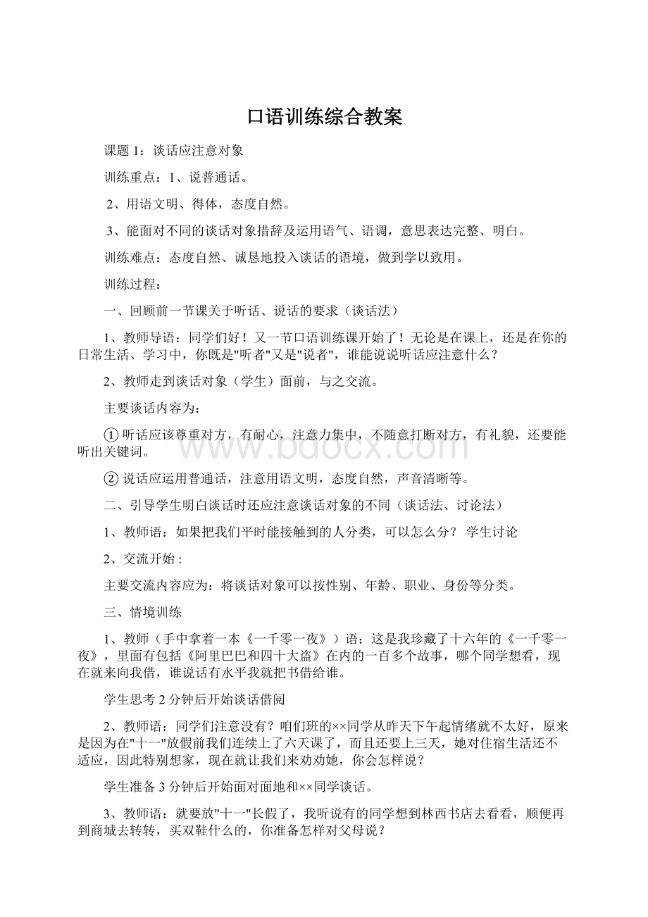 口语训练综合教案Word格式文档下载.docx