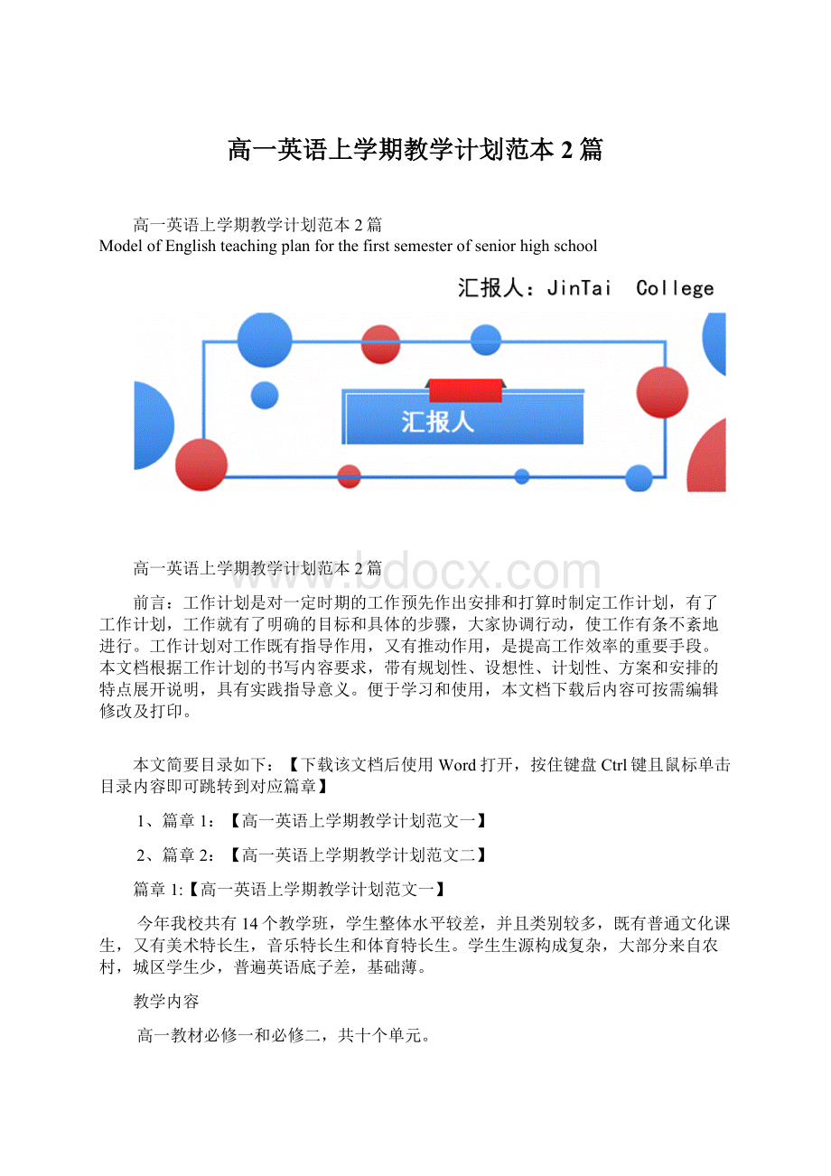 高一英语上学期教学计划范本2篇Word格式.docx