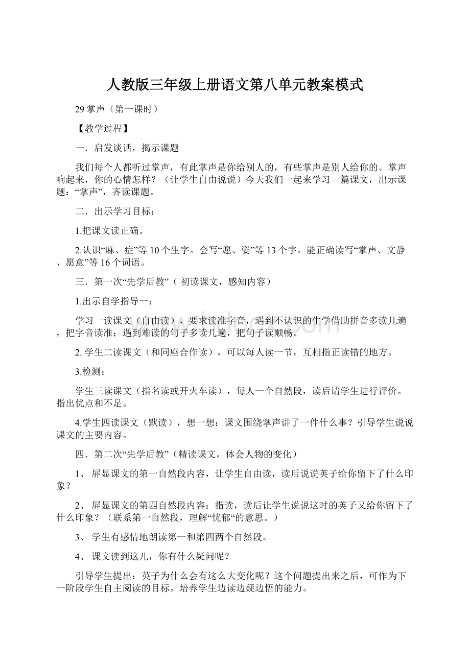 人教版三年级上册语文第八单元教案模式.docx_第1页