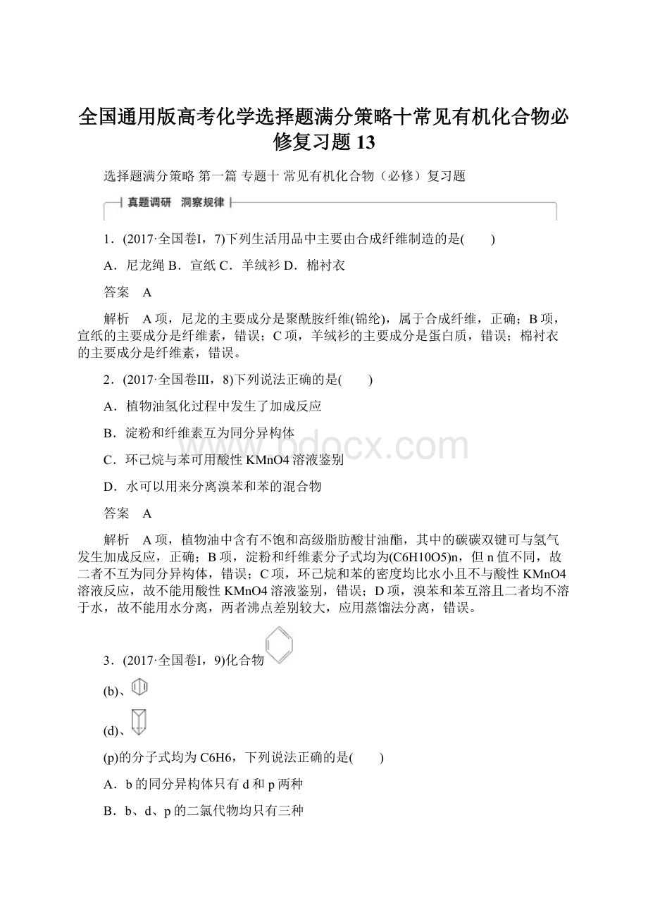 全国通用版高考化学选择题满分策略十常见有机化合物必修复习题13.docx