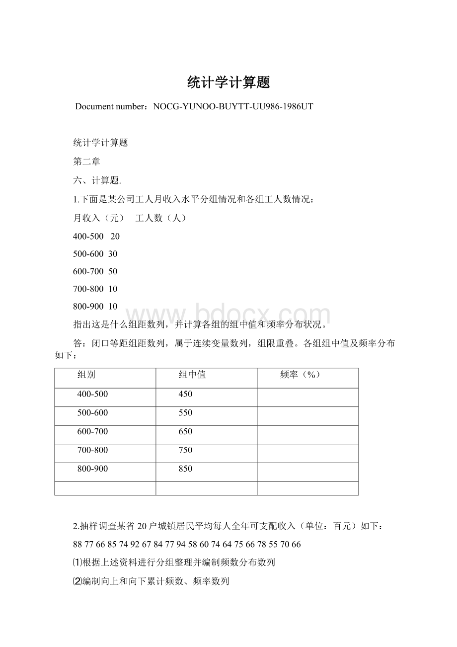 统计学计算题Word文档格式.docx