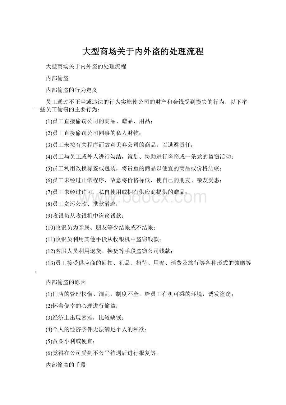 大型商场关于内外盗的处理流程Word文档下载推荐.docx