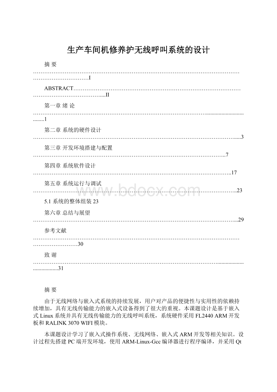 生产车间机修养护无线呼叫系统的设计.docx_第1页