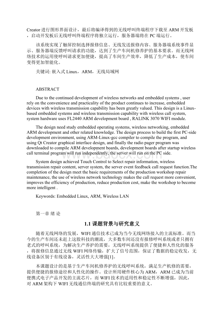 生产车间机修养护无线呼叫系统的设计.docx_第2页