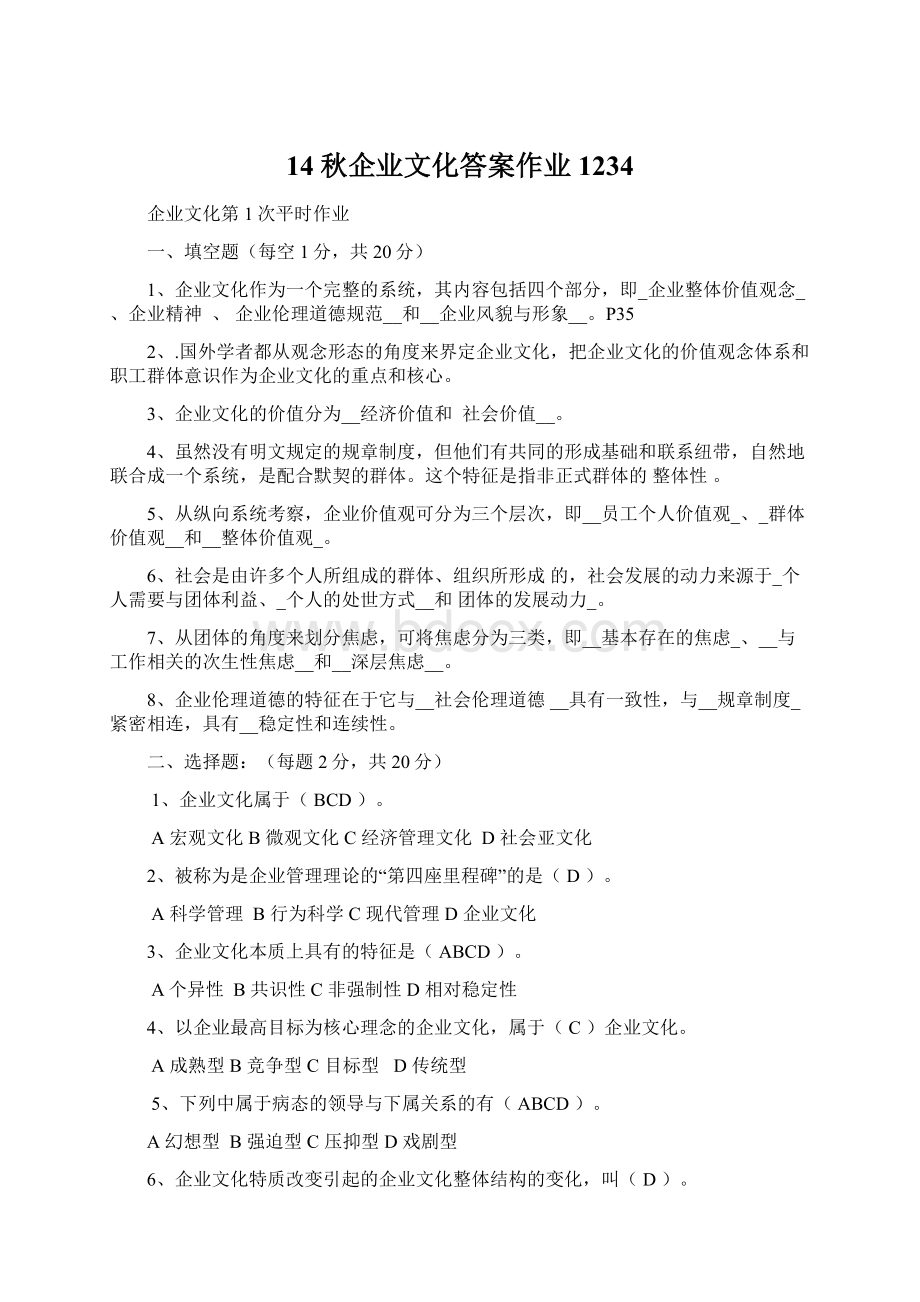 14秋企业文化答案作业1234.docx