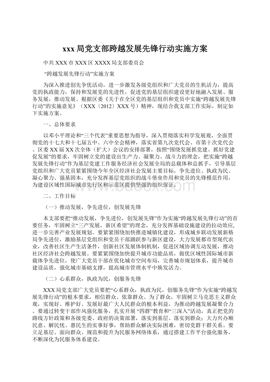 xxx局党支部跨越发展先锋行动实施方案.docx_第1页