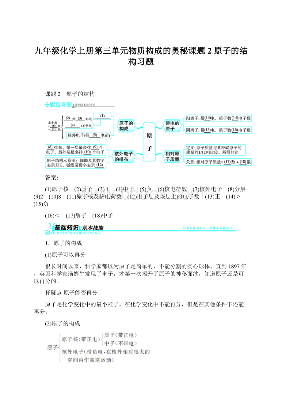 九年级化学上册第三单元物质构成的奥秘课题2原子的结构习题.docx