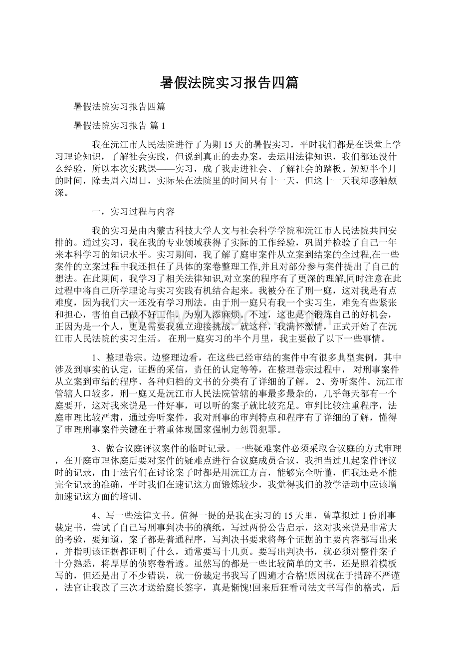 暑假法院实习报告四篇Word文件下载.docx_第1页