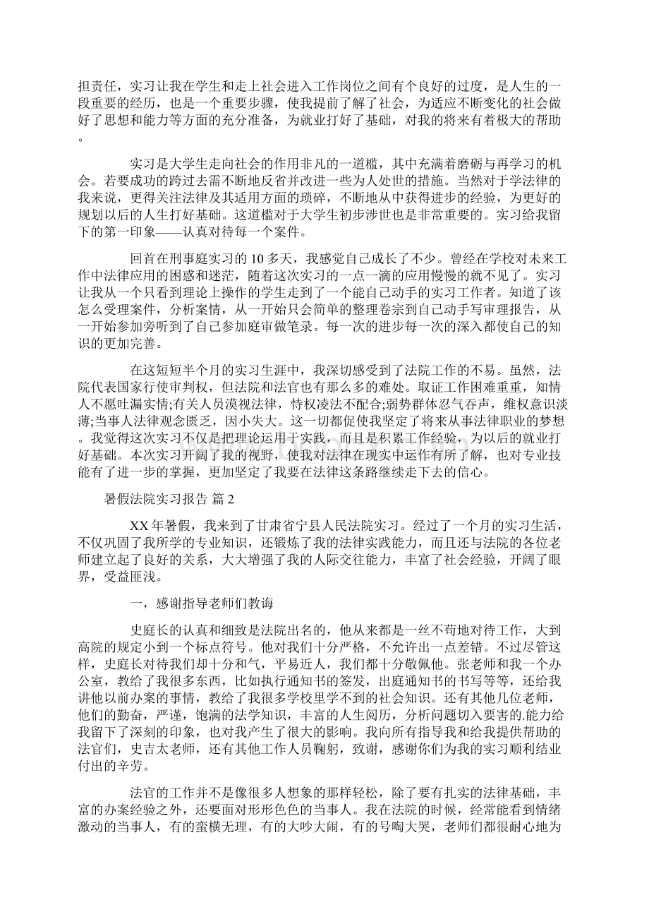 暑假法院实习报告四篇Word文件下载.docx_第3页