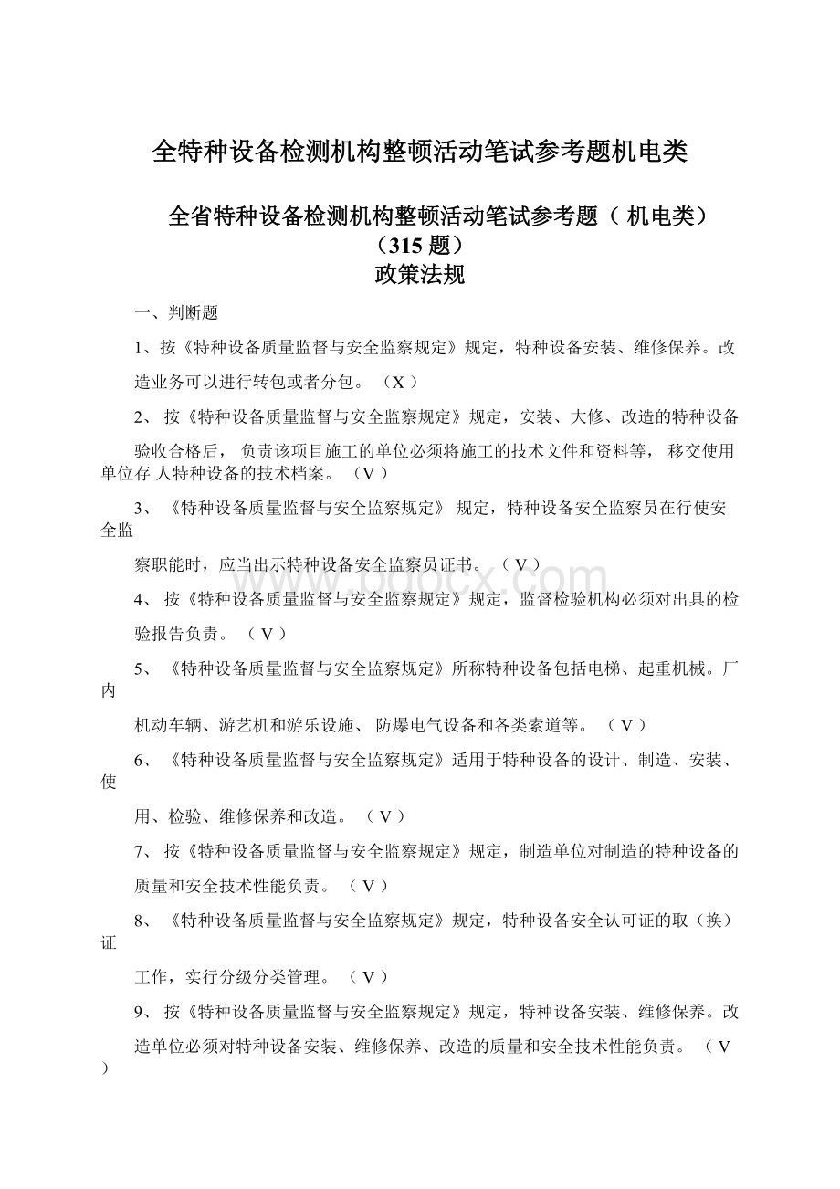 全特种设备检测机构整顿活动笔试参考题机电类.docx_第1页