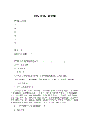 顶板管理治理方案Word下载.docx