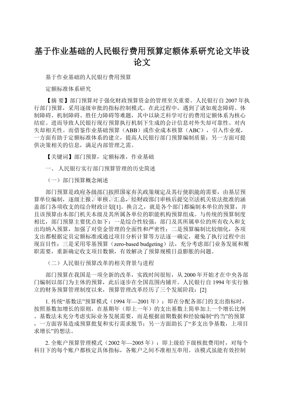 基于作业基础的人民银行费用预算定额体系研究论文毕设论文Word下载.docx