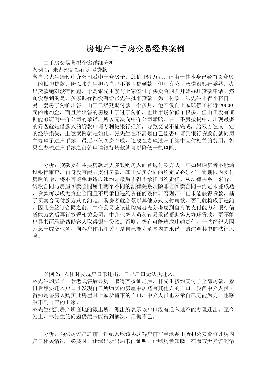 房地产二手房交易经典案例Word下载.docx_第1页