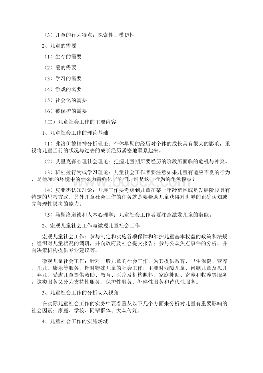 助理社会工作师考点Word下载.docx_第2页