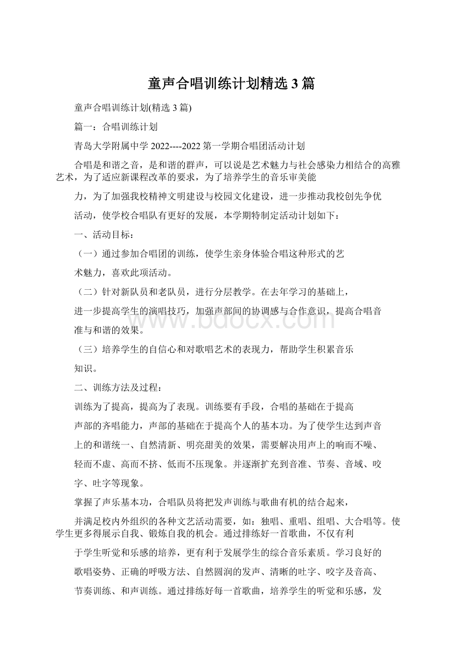 童声合唱训练计划精选3篇Word格式文档下载.docx