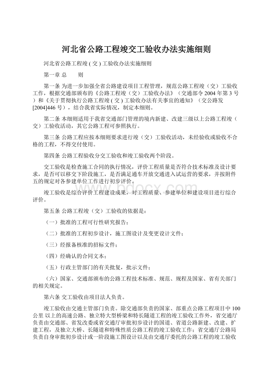 河北省公路工程竣交工验收办法实施细则.docx_第1页