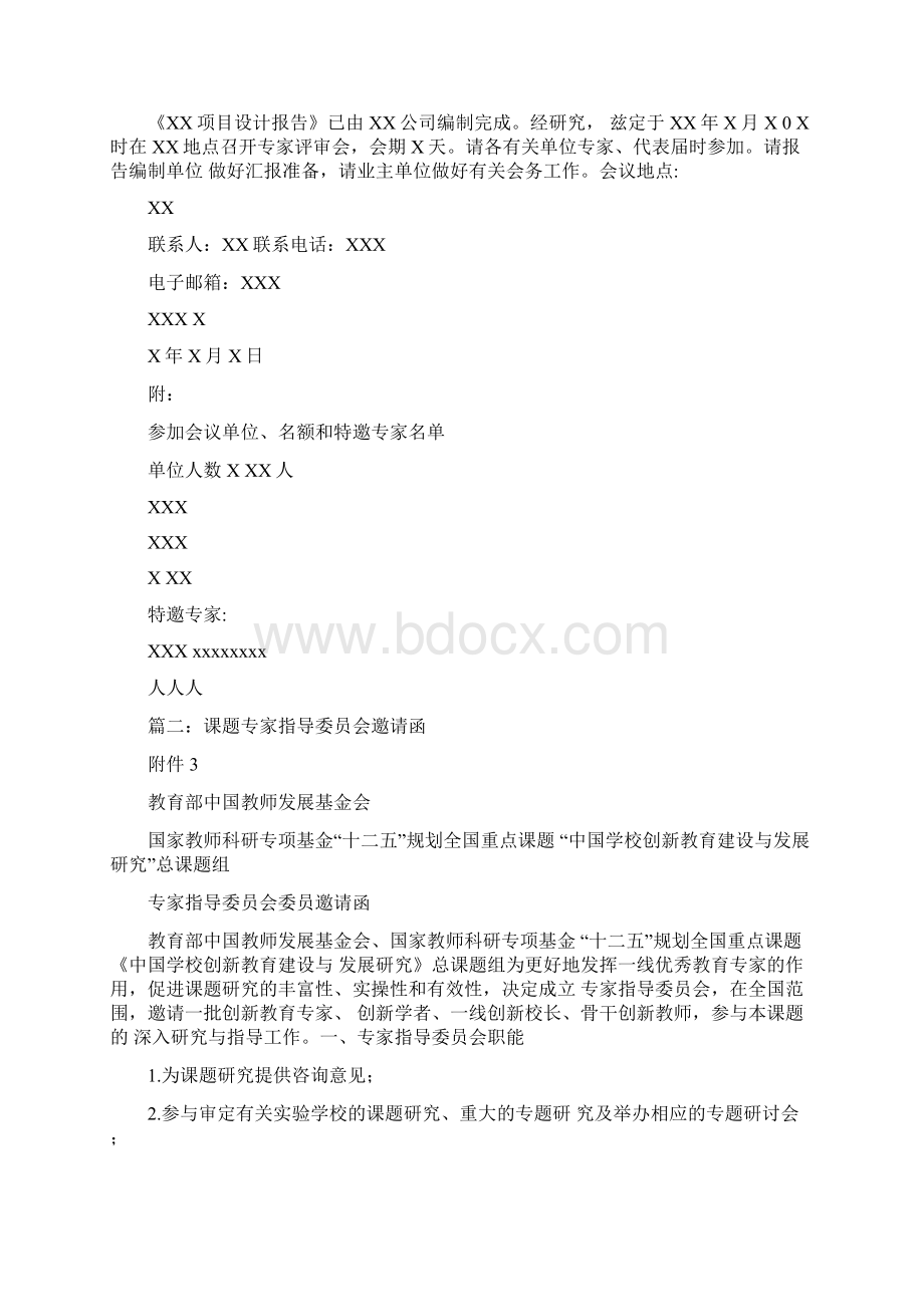 课题结题专家邀请函docWord文件下载.docx_第2页