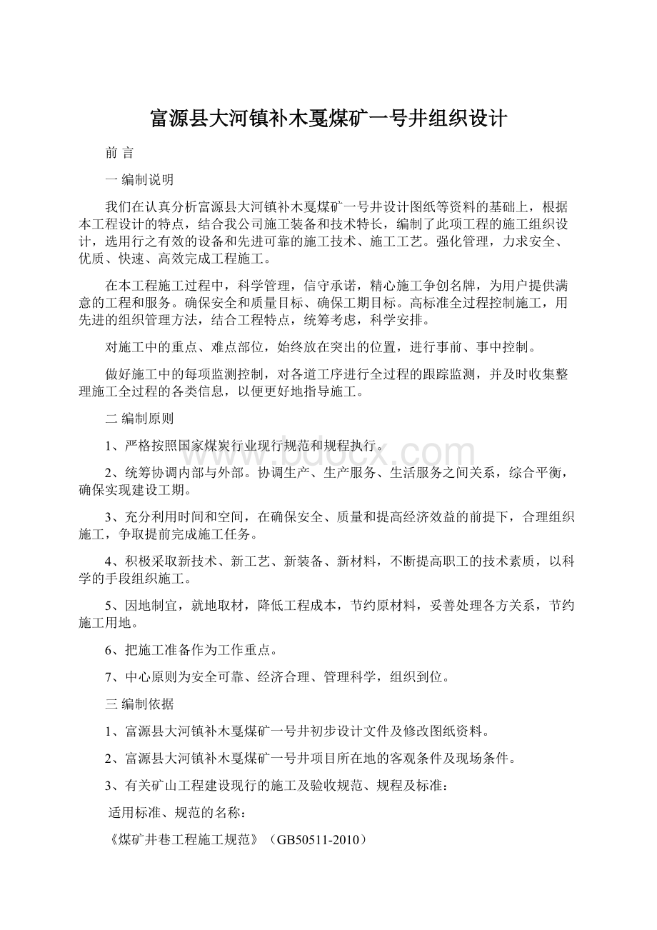 富源县大河镇补木戛煤矿一号井组织设计.docx_第1页