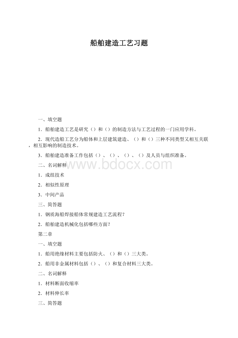 船舶建造工艺习题Word文档格式.docx_第1页