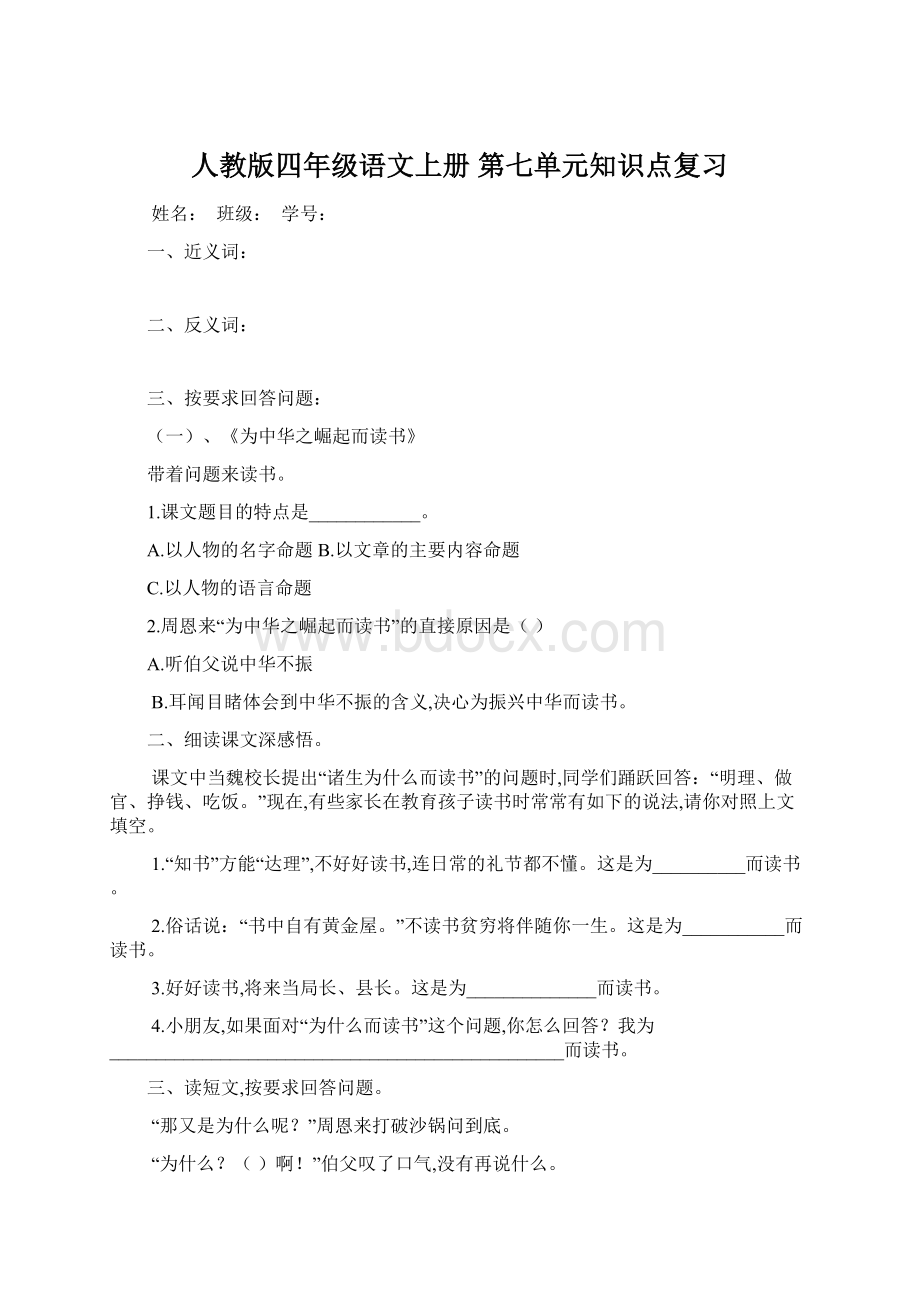 人教版四年级语文上册第七单元知识点复习Word下载.docx