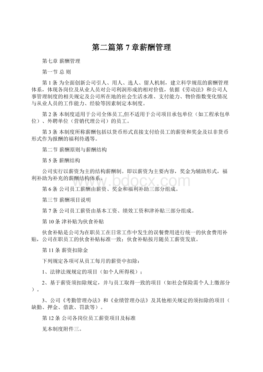 第二篇第7章薪酬管理Word文档下载推荐.docx