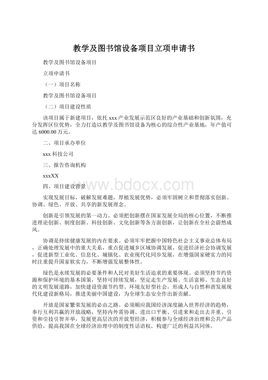 教学及图书馆设备项目立项申请书Word下载.docx_第1页