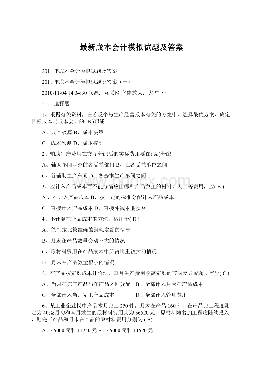 最新成本会计模拟试题及答案.docx_第1页