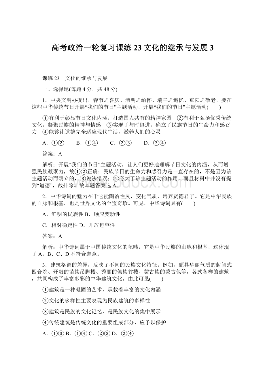 高考政治一轮复习课练23文化的继承与发展3.docx_第1页