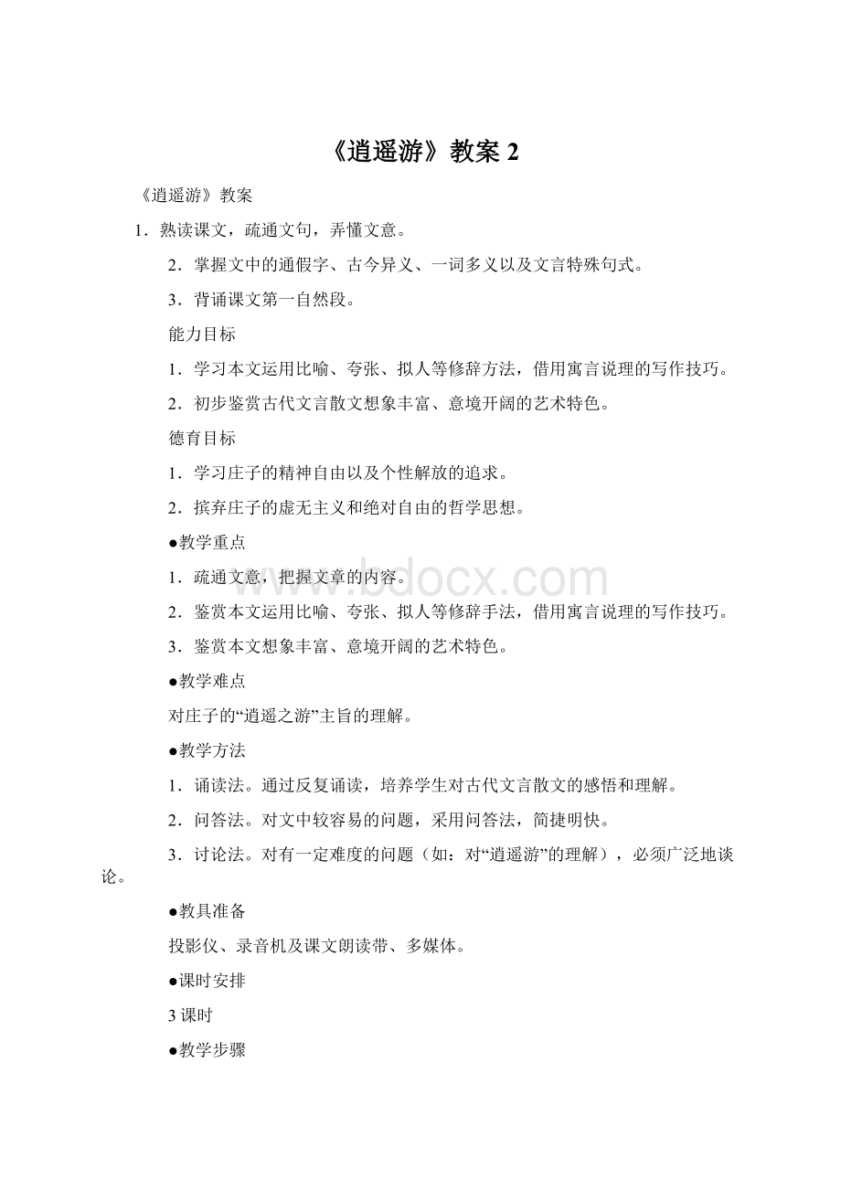 《逍遥游》教案2Word文档下载推荐.docx