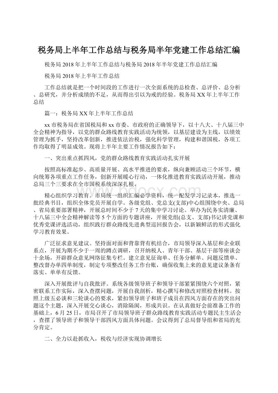 税务局上半年工作总结与税务局半年党建工作总结汇编文档格式.docx_第1页