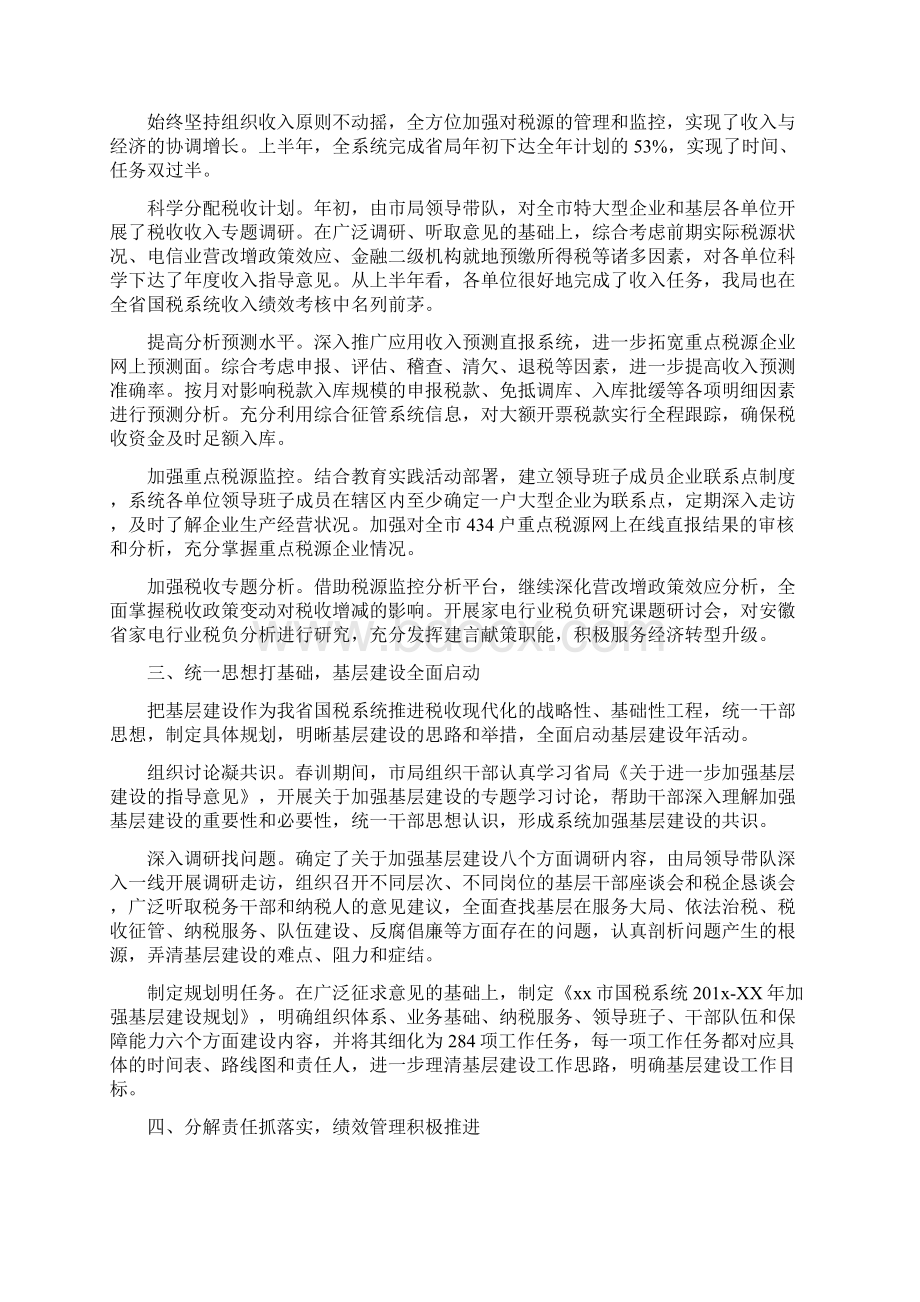 税务局上半年工作总结与税务局半年党建工作总结汇编文档格式.docx_第2页