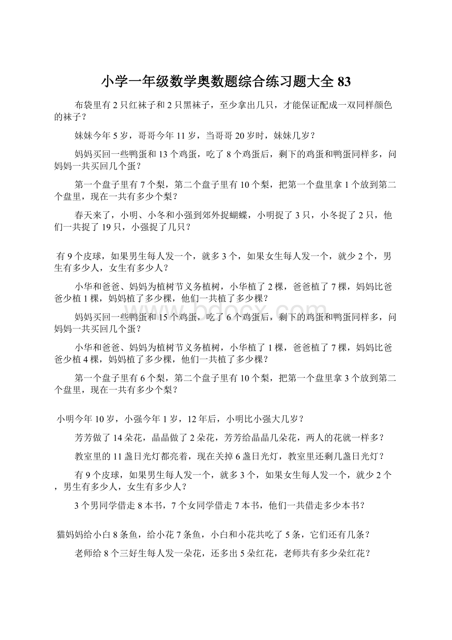 小学一年级数学奥数题综合练习题大全83.docx_第1页