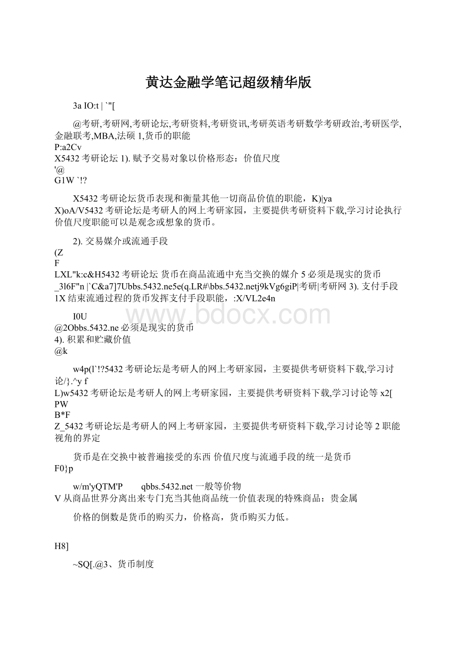 黄达金融学笔记超级精华版Word格式文档下载.docx_第1页