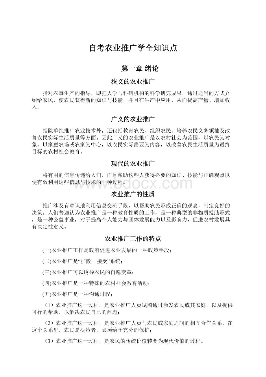 自考农业推广学全知识点.docx