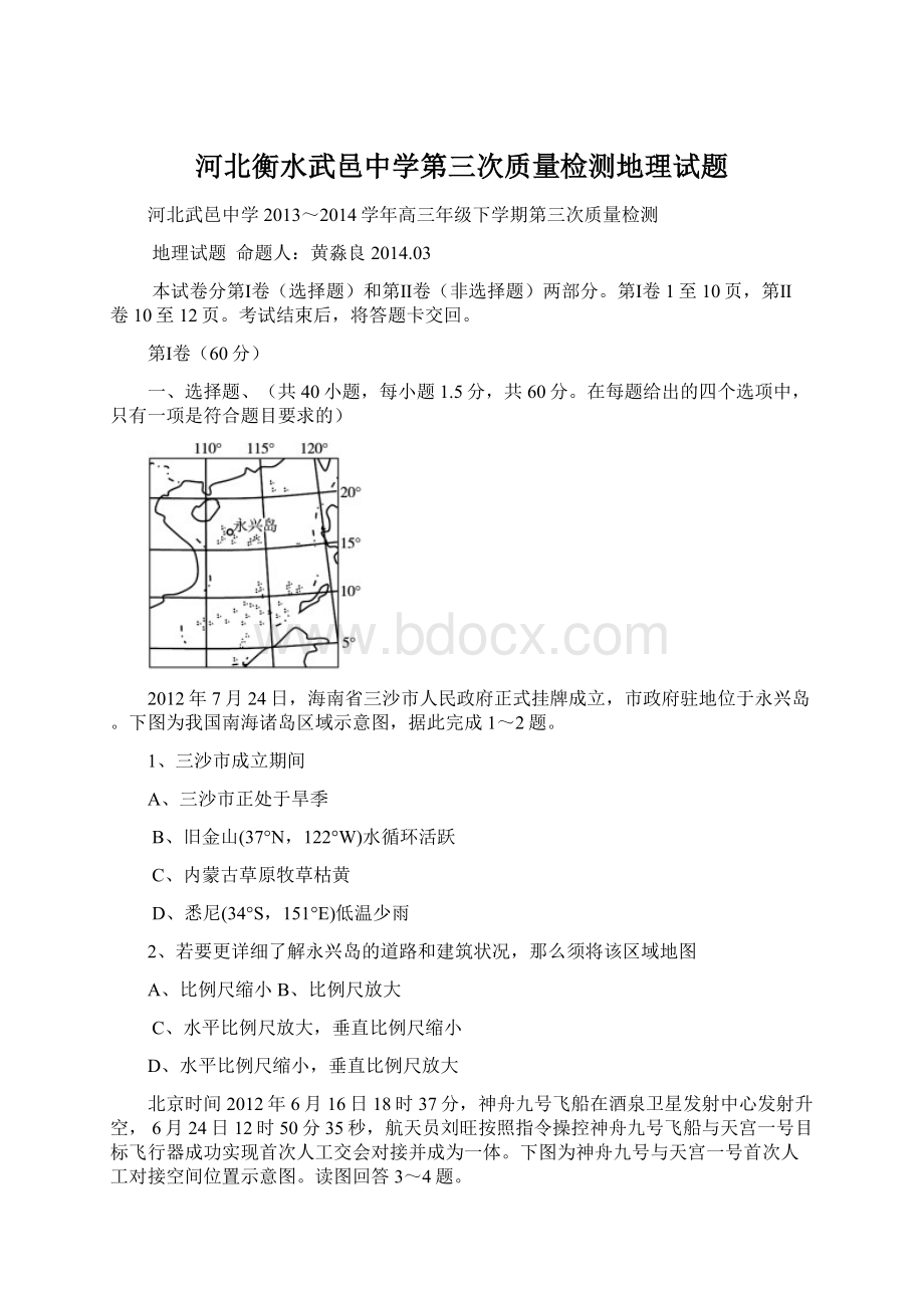 河北衡水武邑中学第三次质量检测地理试题文档格式.docx