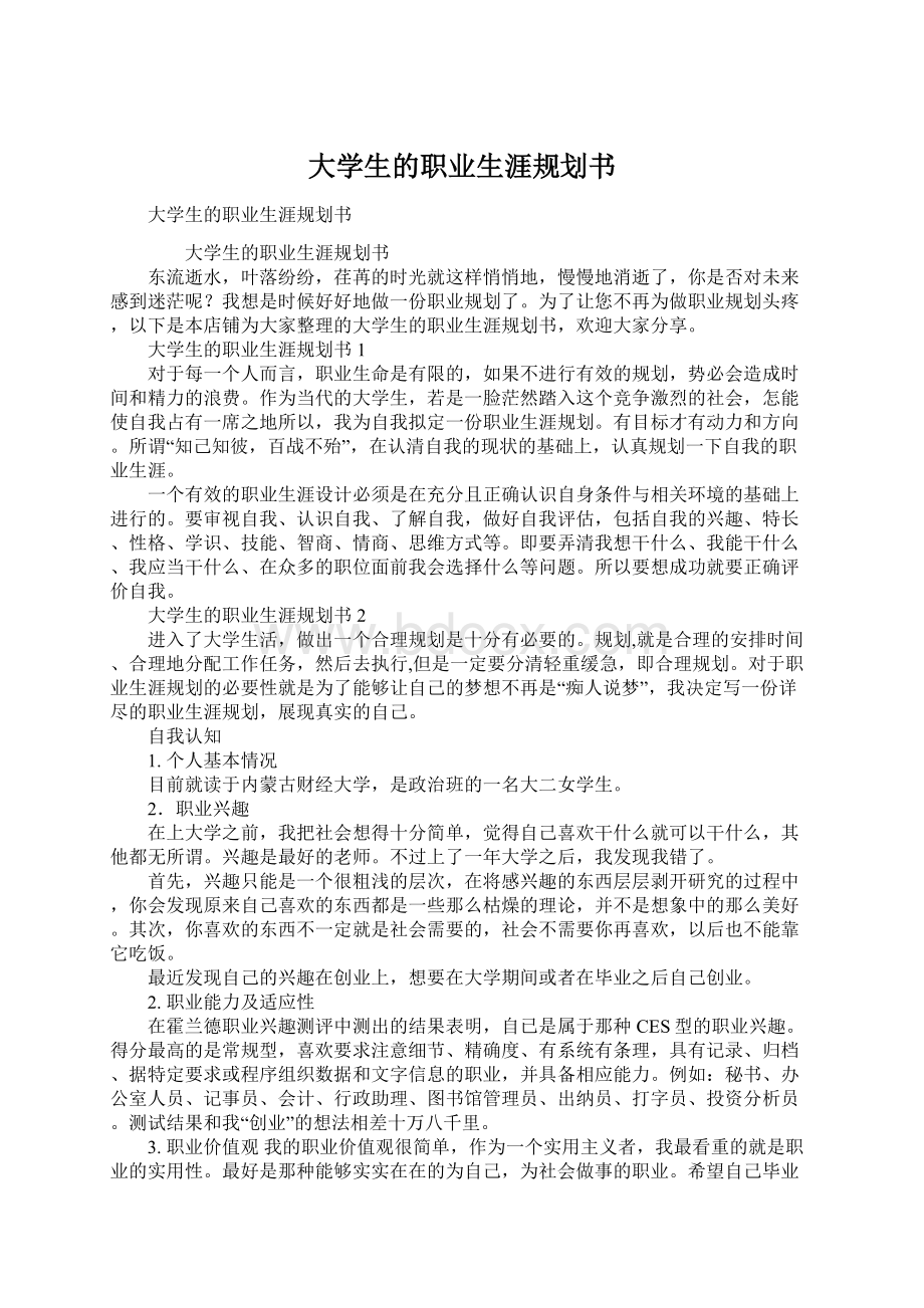 大学生的职业生涯规划书.docx