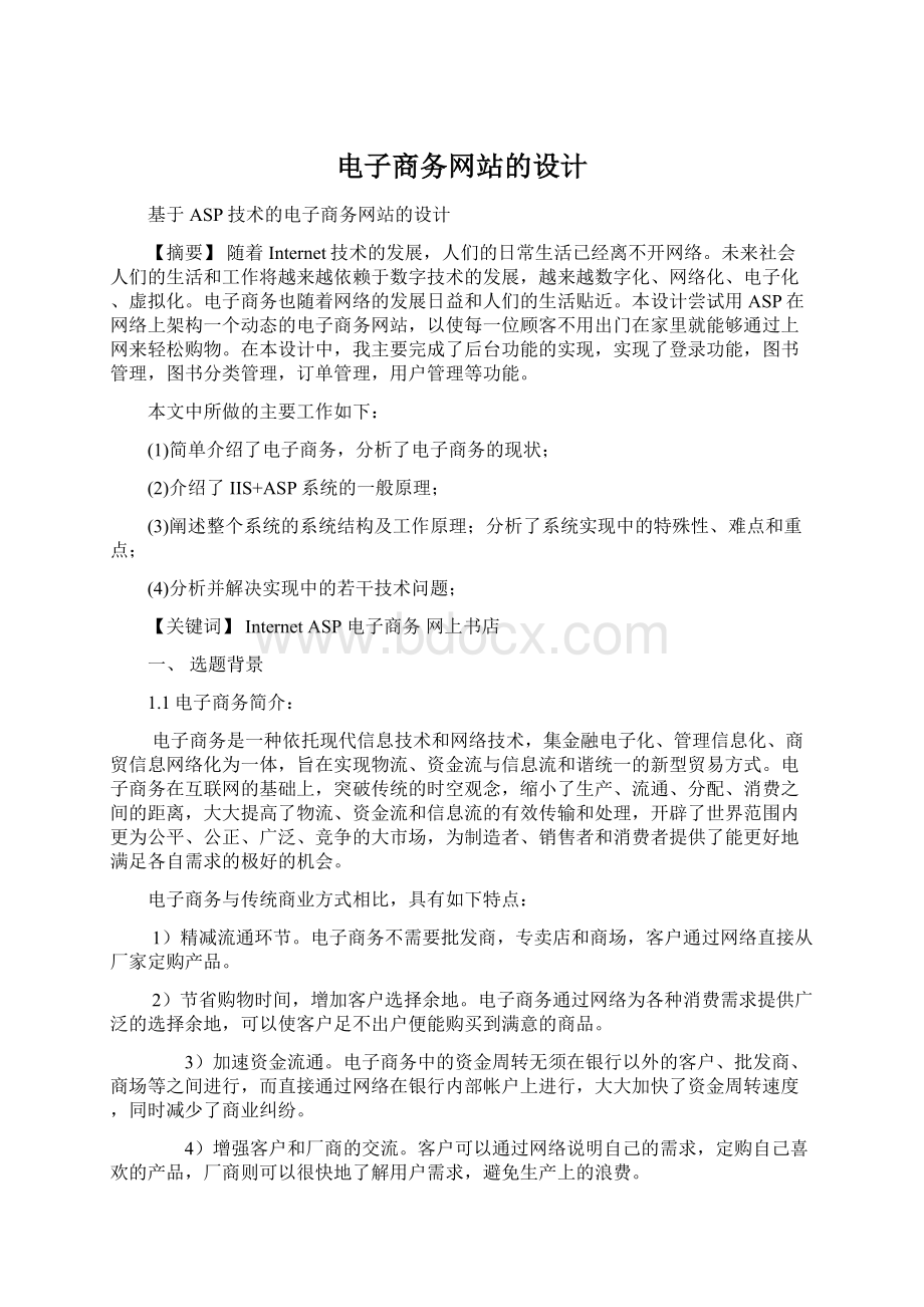 电子商务网站的设计Word文档下载推荐.docx_第1页