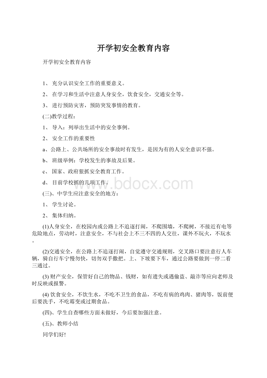 开学初安全教育内容Word格式文档下载.docx