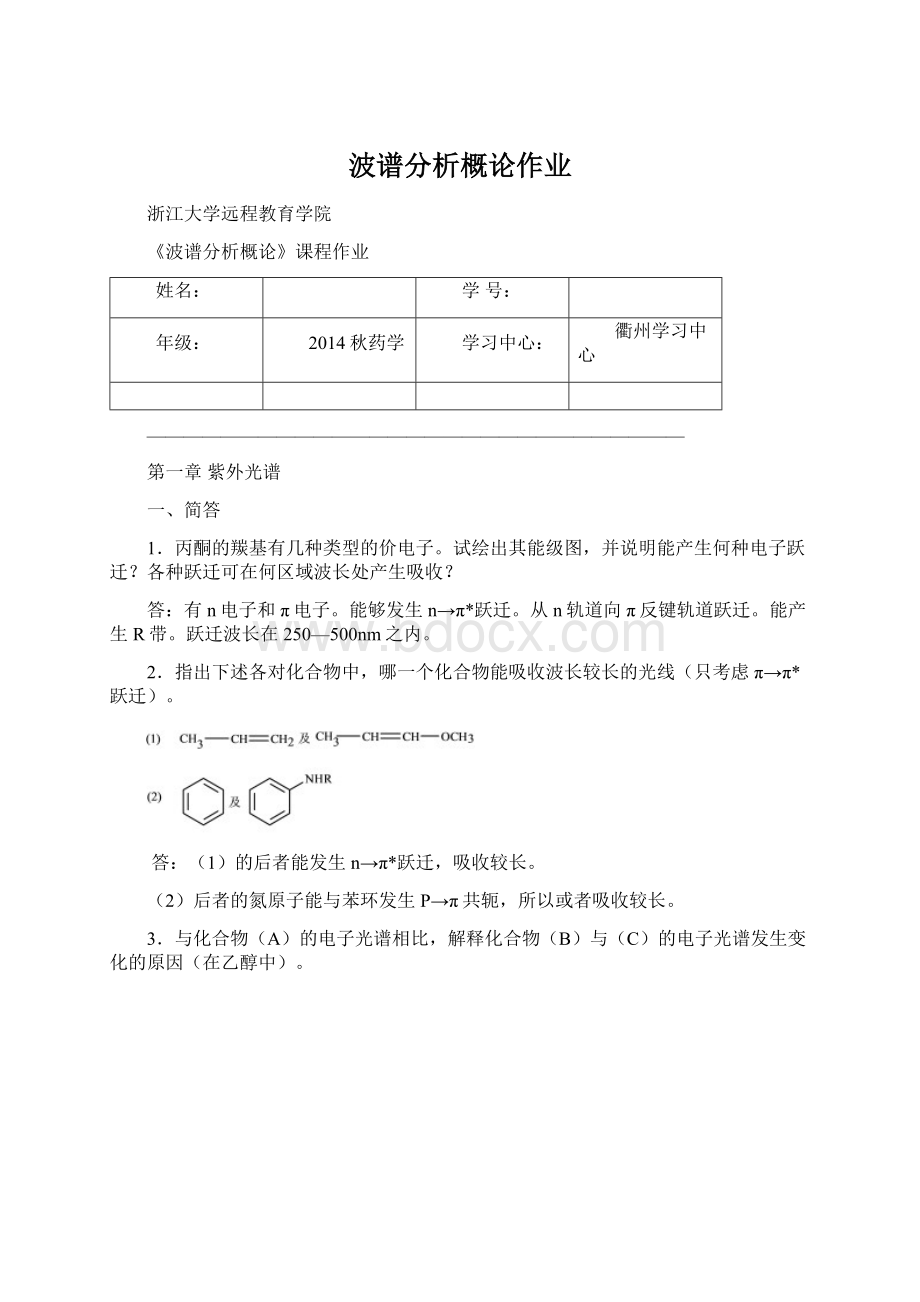 波谱分析概论作业.docx