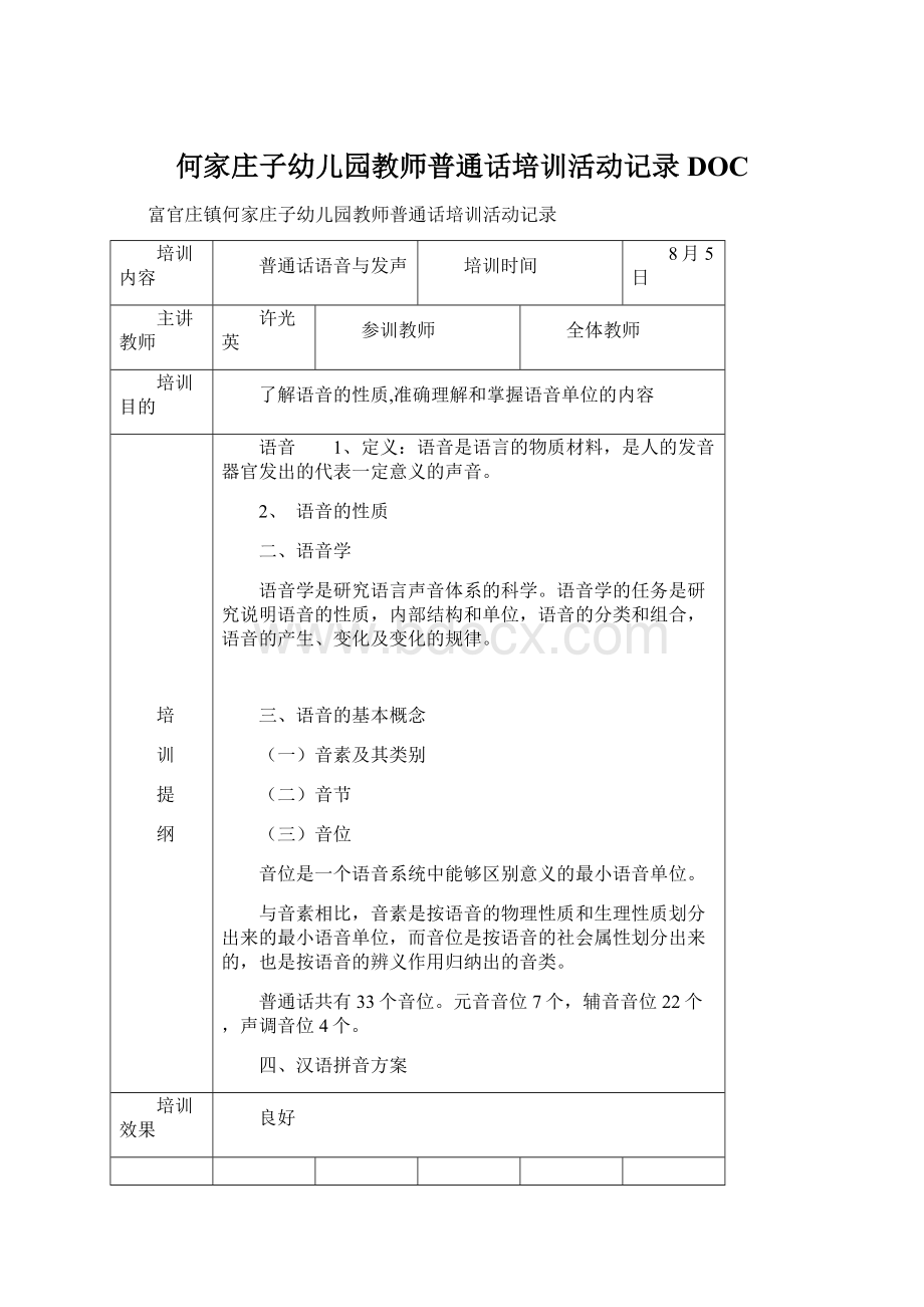 何家庄子幼儿园教师普通话培训活动记录DOC.docx