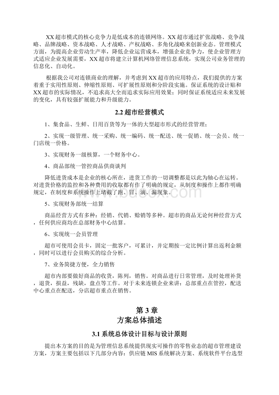 超市系统建设方案.docx_第2页