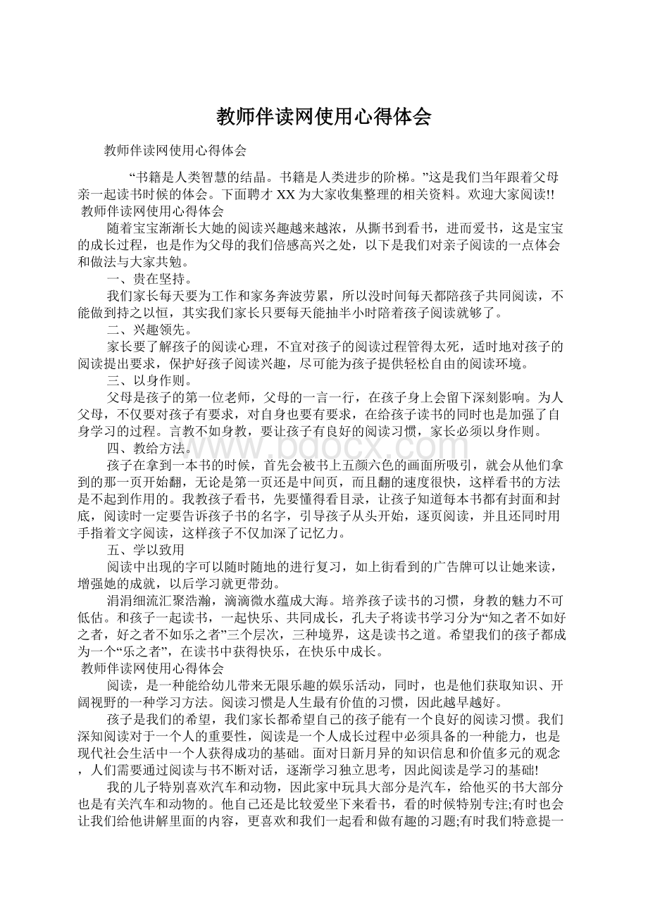 教师伴读网使用心得体会Word下载.docx