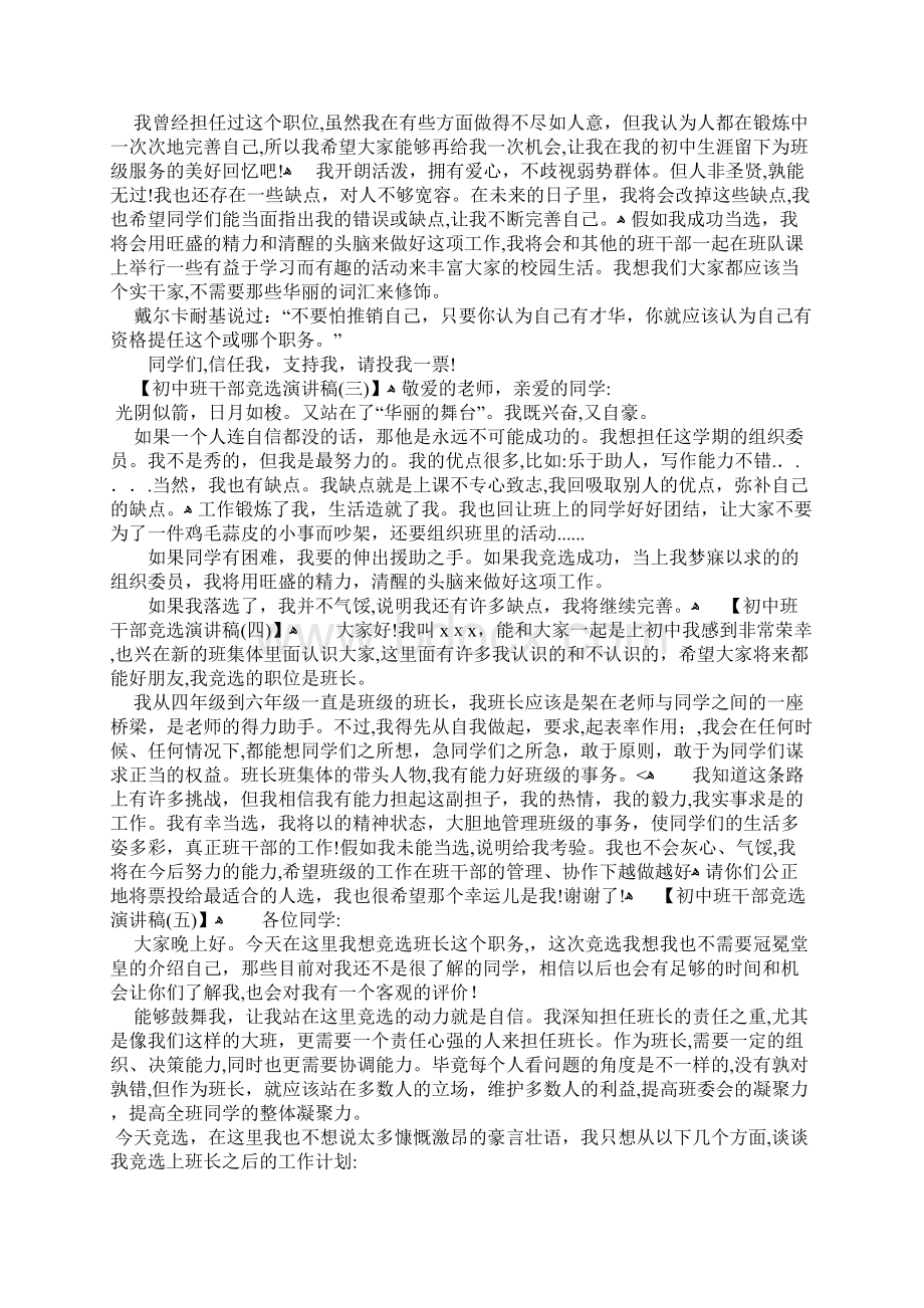 初中班干部竞选演讲稿1Word文件下载.docx_第2页