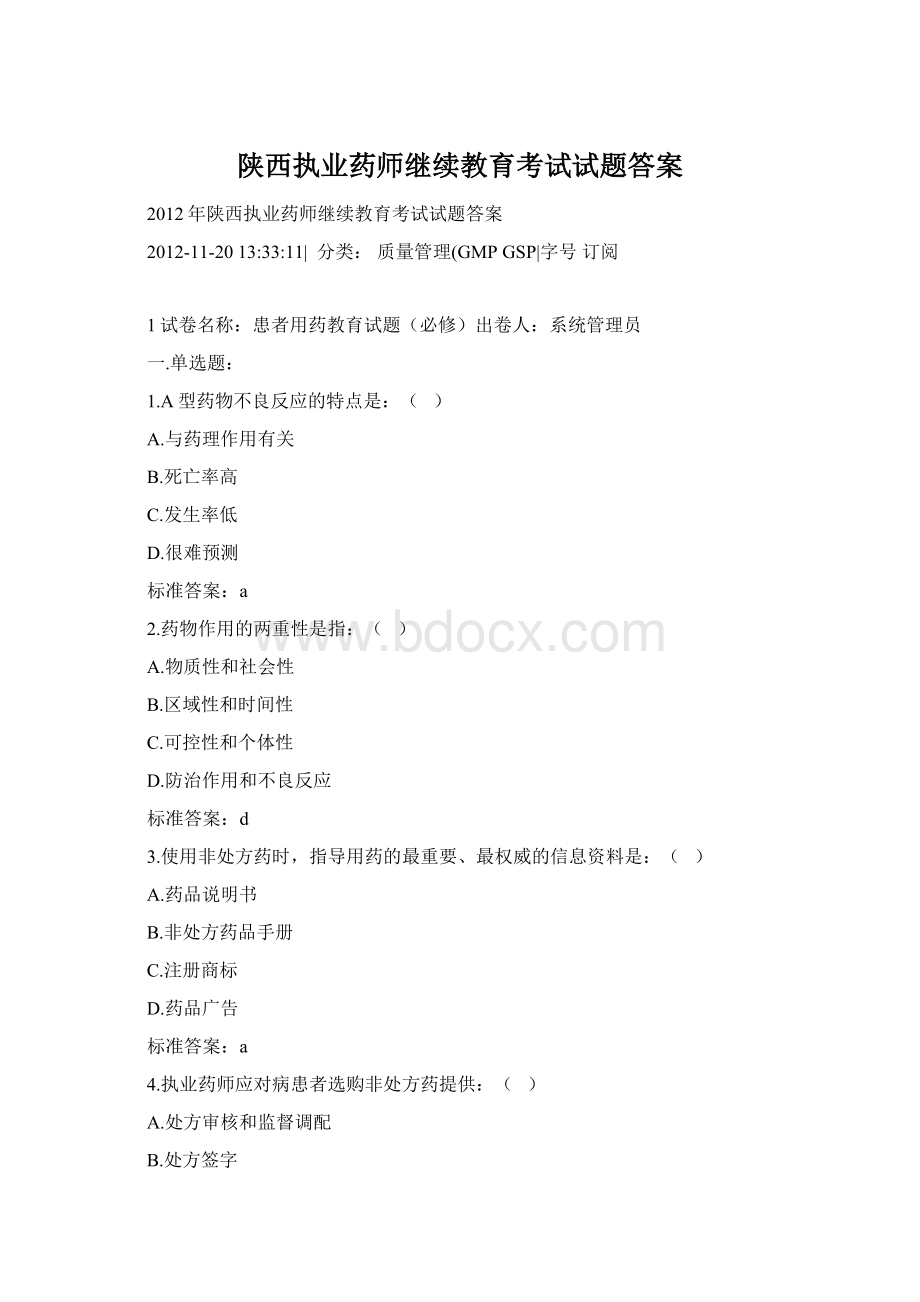 陕西执业药师继续教育考试试题答案Word文档格式.docx